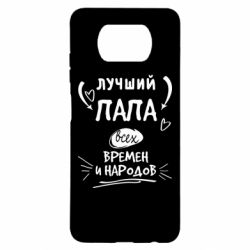 Чехол для Xiaomi Poco X3 Лучший папа всех времен и народов - PrintSalon