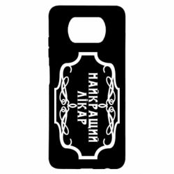 Чехол для Xiaomi Poco X3 Лучший Врач - PrintSalon