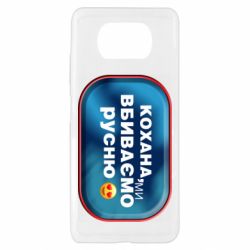 Чехол для Xiaomi Poco X3 Любимая, мы убиваем русню - PrintSalon