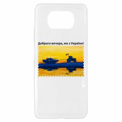 Чехол для Xiaomi Poco X3 Марка Добрый вечер, мы из Украины! Трактор - PrintSalon