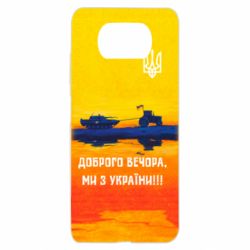 Чохол для Xiaomi Poco X3 Марка Добрый вечер - PrintSalon