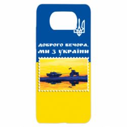 Чехол для Xiaomi Poco X3 Марка. Доброго вечера мы с Украины - PrintSalon