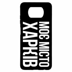 Чехол для Xiaomi Poco X3 Моє місто Харків - PrintSalon