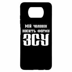 Чехол для Xiaomi Poco X3 Мой муж носит форму ВСУ