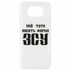 Чехол для Xiaomi Poco X3 Мой папа носит форму ВСУ - PrintSalon