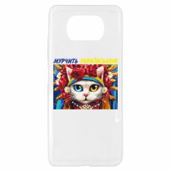 Чехол для Xiaomi Poco X3 Мурчит на украинском - PrintSalon