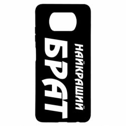 Чохол для Xiaomi Poco X3 Найкращий брат - PrintSalon