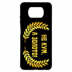 Чохол для Xiaomi Poco X3 Не Кум А Золото - PrintSalon