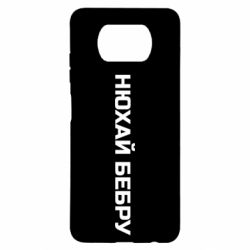 Чехол для Xiaomi Poco X3 Нюхай Бебру