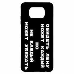 Чехол для Xiaomi Poco X3 Обидеть Лену может каждый, но не каждый может убежать - PrintSalon