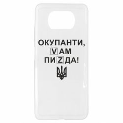 Чехол для Xiaomi Poco X3 Окупанти, Vам пиZda - PrintSalon