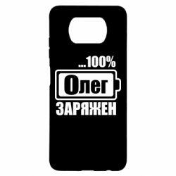 Чехол для Xiaomi Poco X3 Олег Заряжен - PrintSalon