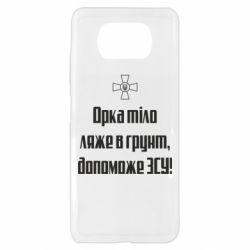 Чехол для Xiaomi Poco X3 Орка тіло ляже в грунт, допоможе ЗСУ - PrintSalon