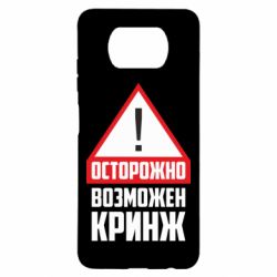 Чехол для Xiaomi Poco X3 Осторожно возможен кринж - PrintSalon