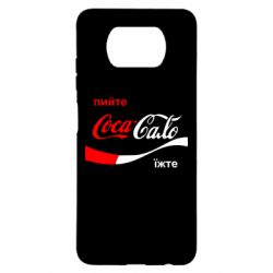 Чехол для Xiaomi Poco X3 Пийте Coca, іжте Сало - PrintSalon