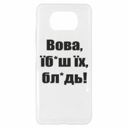 Чехол для Xiaomi Poco X3 Поворознюк: Вова, їб*аш їх, бл*дь! - PrintSalon