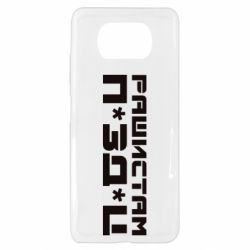 Чехол для Xiaomi Poco X3 Рашистам п зд ц - PrintSalon