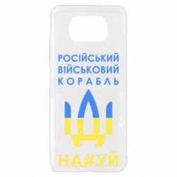 Чехол для Xiaomi Poco X3 Російський військовий корабель прапор - PrintSalon
