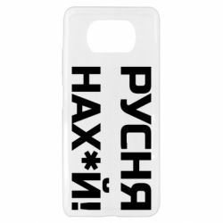 Чехол для Xiaomi Poco X3 Русня нах й - PrintSalon