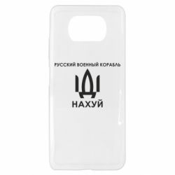 Чехол для Xiaomi Poco X3 Русский военный корабль, иди на хуй - PrintSalon