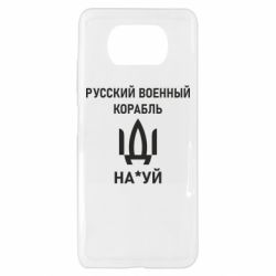 Чехол для Xiaomi Poco X3 РУССКИЙ ВОЕННЫЙ КОРАБЛЬ ИДИ НА - PrintSalon