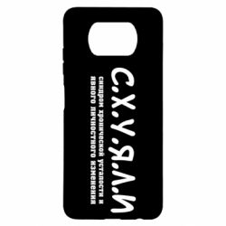 Чохол для Xiaomi Poco X3 С.Х.У.Я.Л.І - PrintSalon