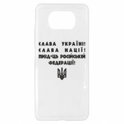 Чехол для Xiaomi Poco X3 Слава Україні! Слава Нації! Пизд*ць російській федерації! - PrintSalon