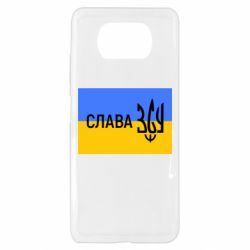 Чехол для Xiaomi Poco X3 Слава ЗСУ - PrintSalon