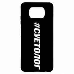 Чехол для Xiaomi Poco X3 Суетолог - PrintSalon