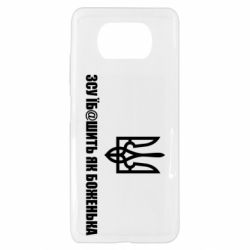 Чехол для Xiaomi Poco X3 СВУ еб@шит как боженька