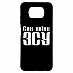 Чехол для Xiaomi Poco X3 Сын воина ВСУ - PrintSalon