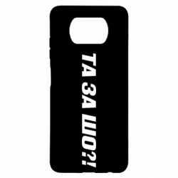 Чехол для Xiaomi Poco X3 Та за шо?! - PrintSalon