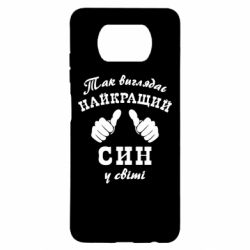 Чохол для Xiaomi Poco X3 Так виглядає Кращий Син в світі - PrintSalon