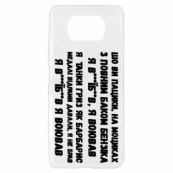 Чехол для Xiaomi Poco X3 то вы пацики с полным баком бензина - PrintSalon