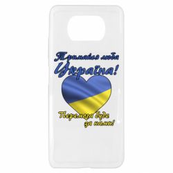 Чехол для Xiaomi Poco X3 Украина держись! - PrintSalon