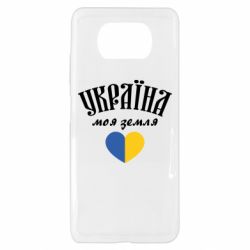 Чехол для Xiaomi Poco X3 Украина моя земля! - PrintSalon