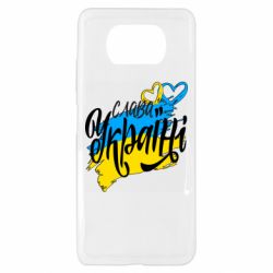 Чехол для Xiaomi Poco X3 Украина! Слава Украине! - PrintSalon