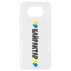 Чехол для Xiaomi Poco X3 Українці люблять Байрактар - PrintSalon