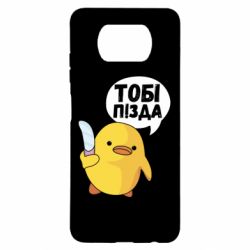 Чехол для Xiaomi Poco X3 Уточка тобі пізда - PrintSalon