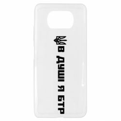 Чехол для Xiaomi Poco X3 В Душе я БТР