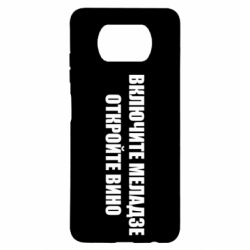 Чехол для Xiaomi Poco X3 Включите Меладзе - PrintSalon