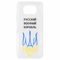 Чехол для Xiaomi Poco X3 Военный корабль иди на - PrintSalon