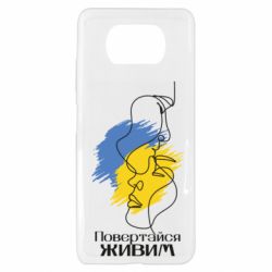 Чехол для Xiaomi Poco X3 Возвращайся живым - PrintSalon