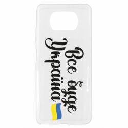 Чехол для Xiaomi Poco X3 Все буде Україна герб - PrintSalon