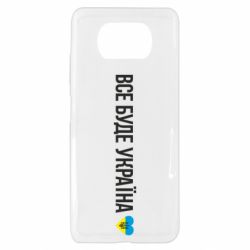 Чехол для Xiaomi Poco X3 Все буде Україна, рідненькі! - PrintSalon