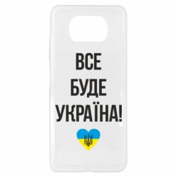 Чехол для Xiaomi Poco X3 Все буде Україна у стовпчик - PrintSalon