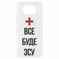 Чехол для Xiaomi Poco X3 Все буде ЗСУ - PrintSalon