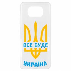 Чехол для Xiaomi Poco X3 Все будет, Украина - PrintSalon