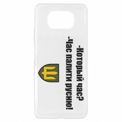 Чехол для Xiaomi Poco X3 ВСУ.Время палить русню - PrintSalon