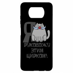 Чехол для Xiaomi Poco X3 Я руковожу этим цирком - PrintSalon